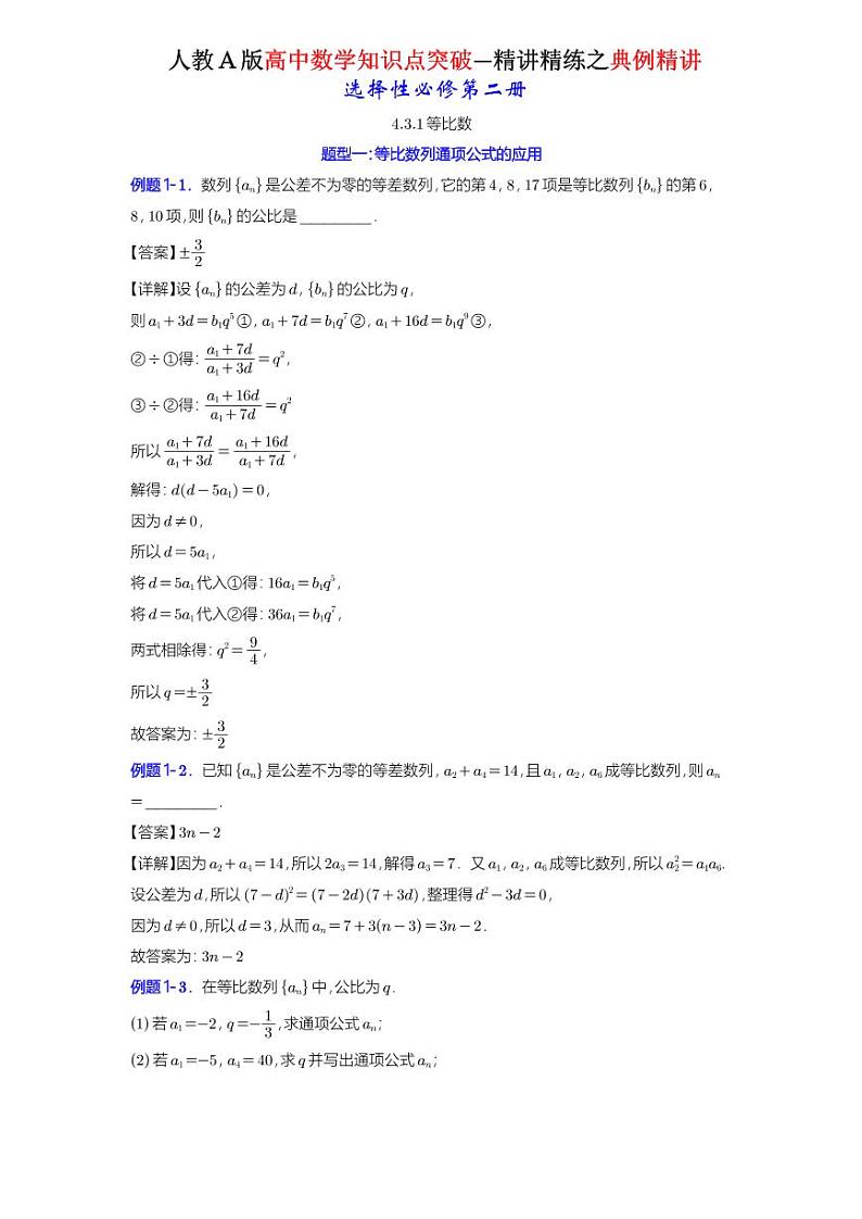4.3.1等比数列的概念-典例精讲（详解版）A4第1页