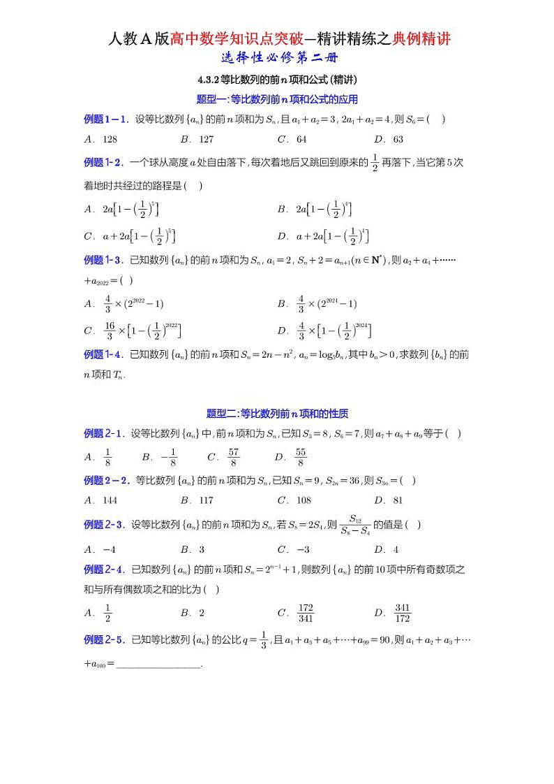 4.3.2等比数列的前n项和公式-典例精讲（原卷版）-A4第1页