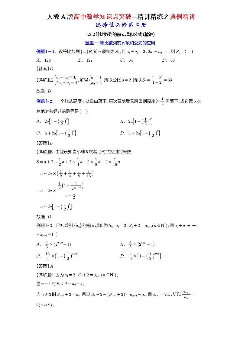 4.3.2等比数列的前n项和公式-典例精讲（详解版）-A4第1页