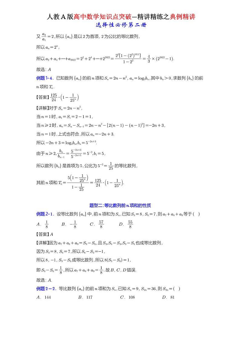 4.3.2等比数列的前n项和公式-典例精讲（详解版）-A4第2页