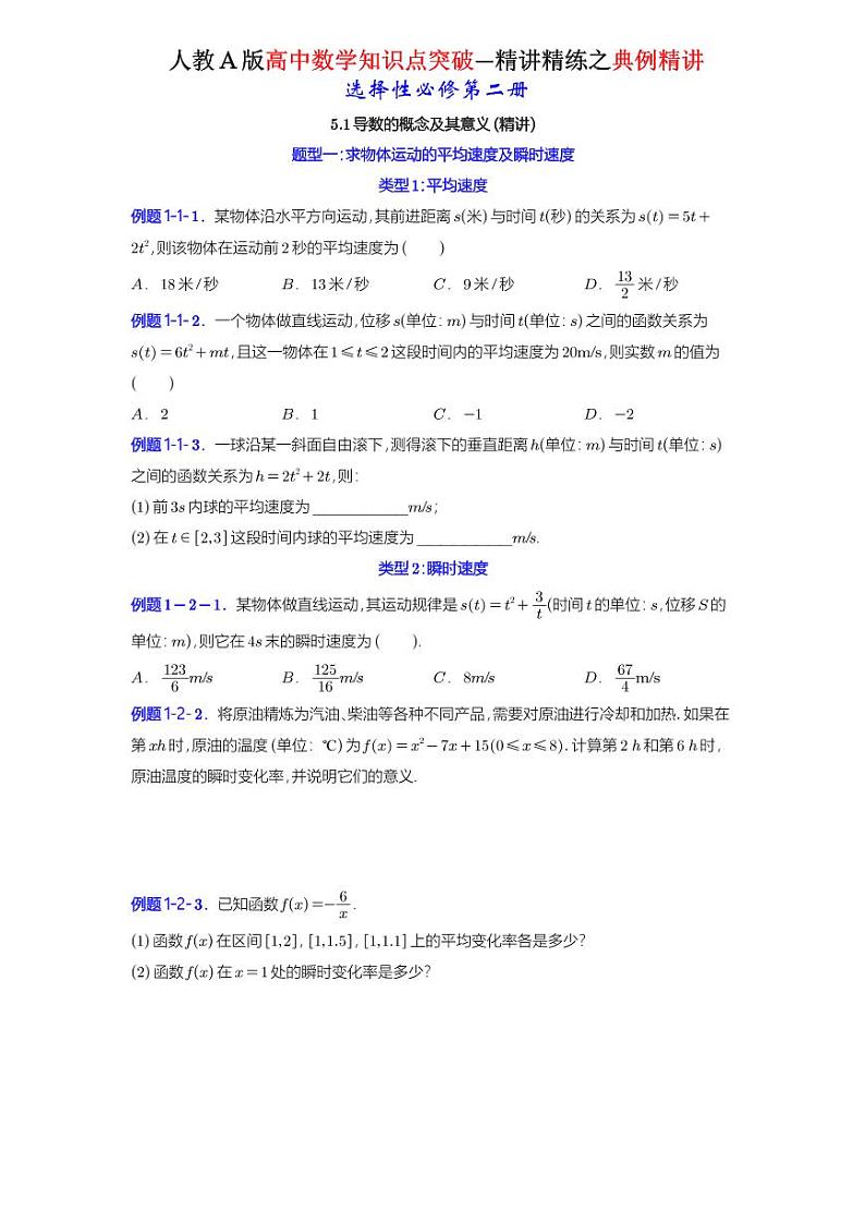5.1导数的概念及其意义-典例精讲（原卷版）-A4第1页