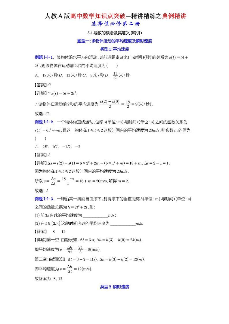 5.1导数的概念及其意义-典例精讲（详解版）-A4第1页