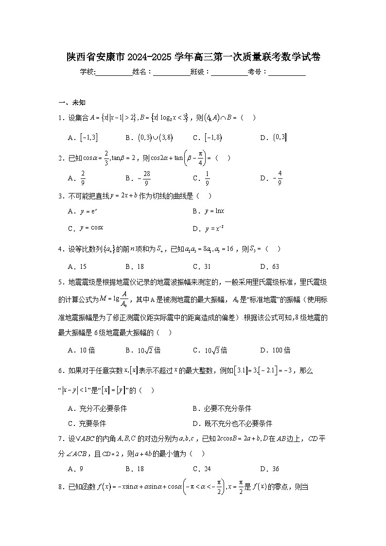 陕西省安康市2024-2025学年高三第一次质量联考数学试卷第1页