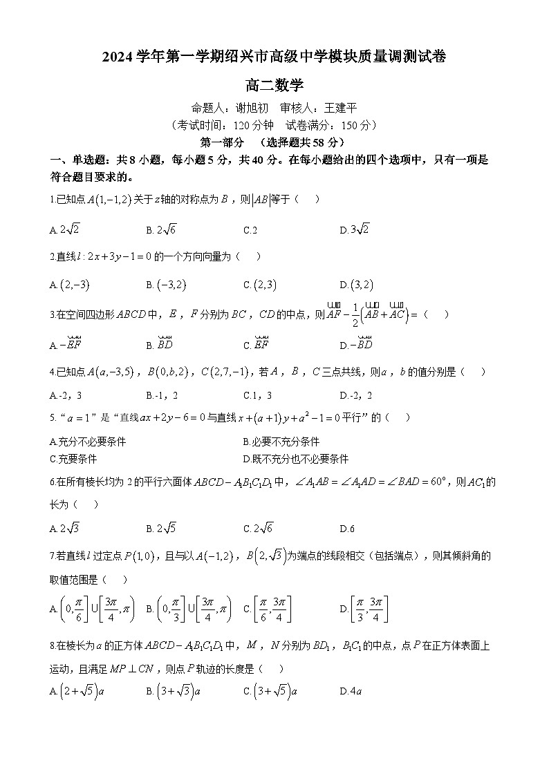 浙江省绍兴市高级中学2024-2025学年高二上学期模块质量调测（10月）数学试卷第1页