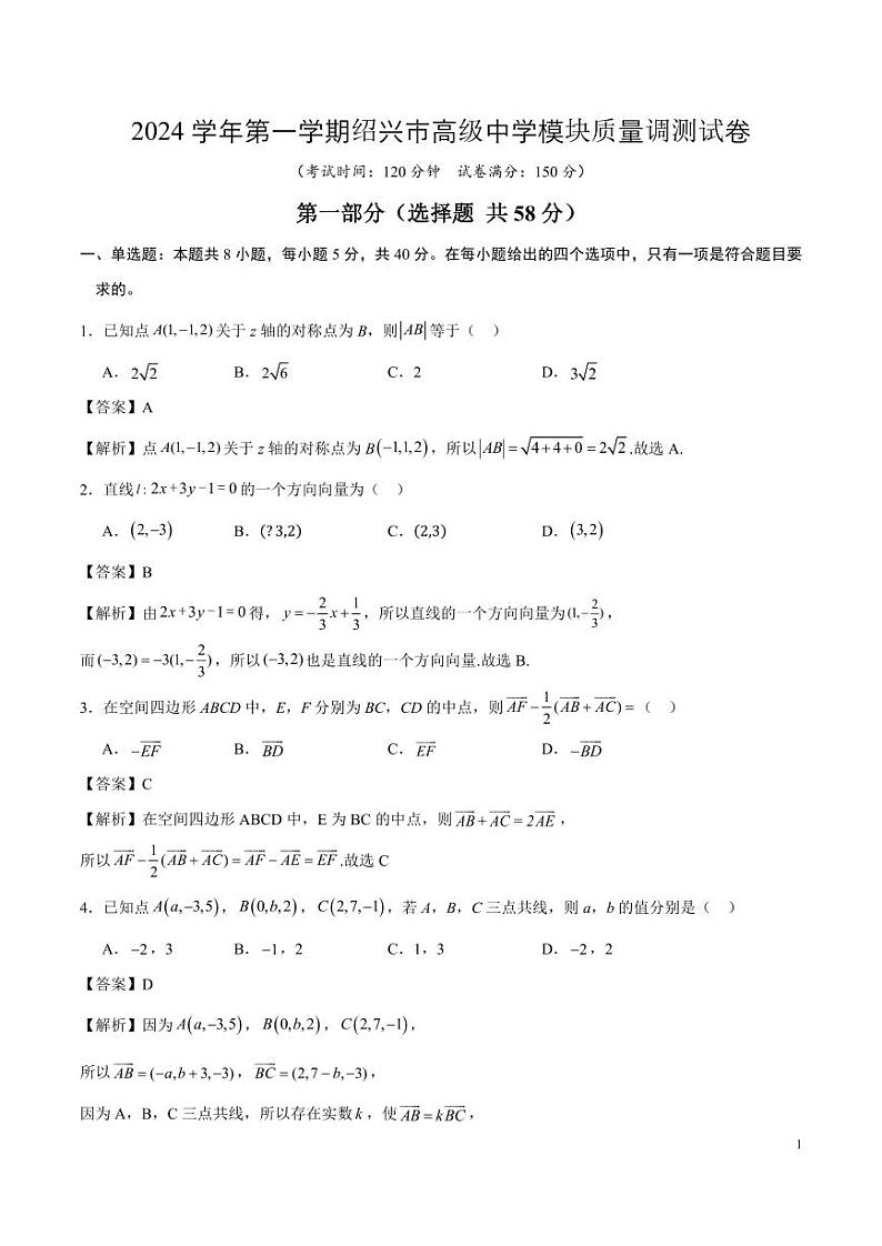 2024学年第一学期绍兴市高级中学模块质量调测试卷（全解全析）【测试范围：人教A版2019选择性必修第一册第1.1~2.2章】第1页