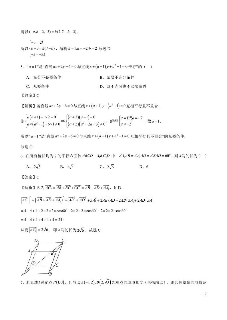 2024学年第一学期绍兴市高级中学模块质量调测试卷（全解全析）【测试范围：人教A版2019选择性必修第一册第1.1~2.2章】第2页
