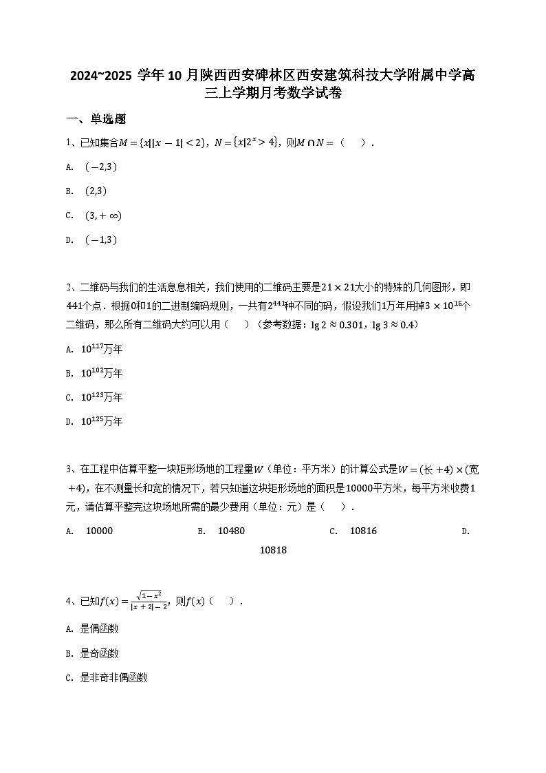 陕西西安碑林区西安建筑科技大学附属中学2024-2025学年高三上学期10月月考数学试卷第1页