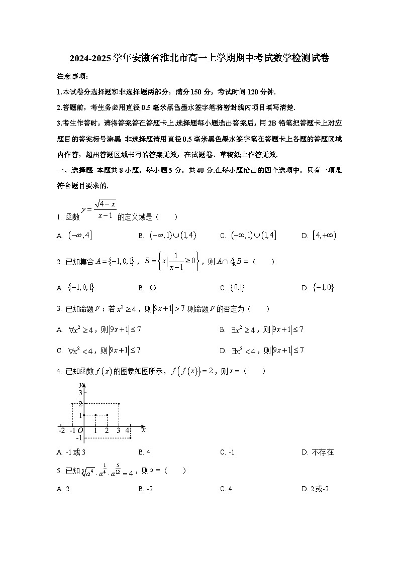 2024-2025学年安徽省淮北市高一上学期期中考试数学检测试卷第1页