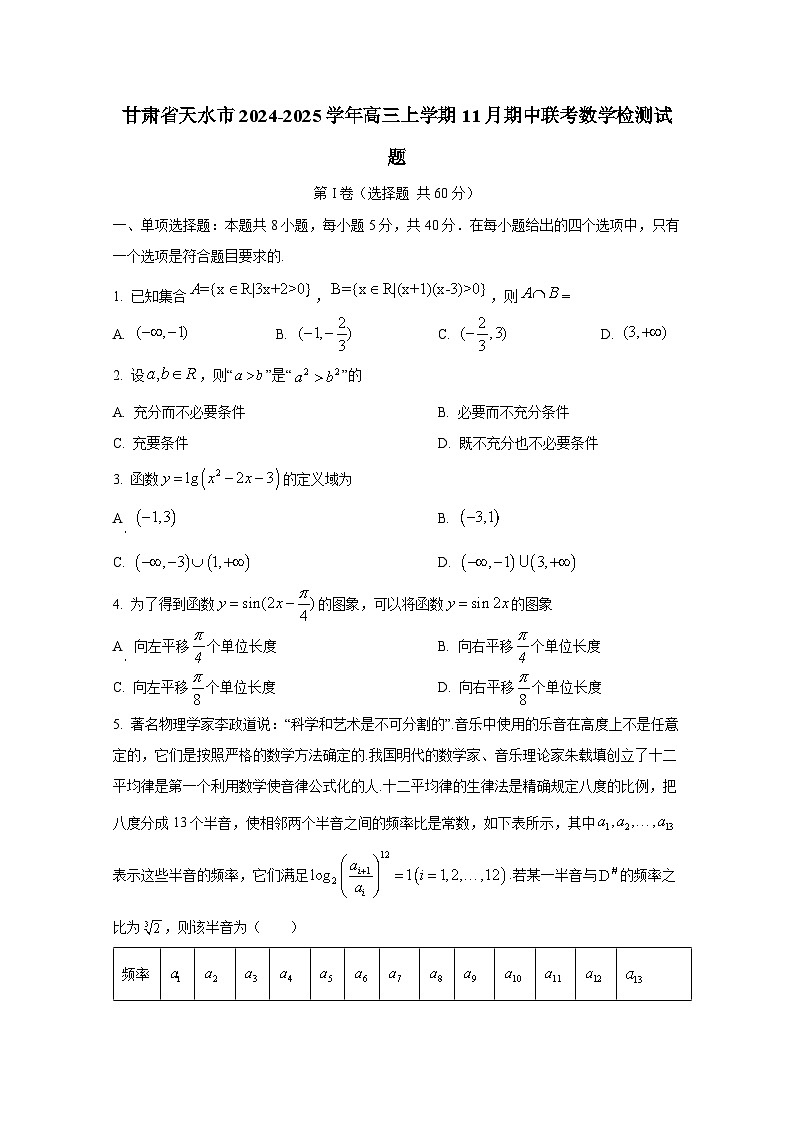 甘肃省天水市2024-2025学年高三上学期11月期中联考数学检测试题第1页