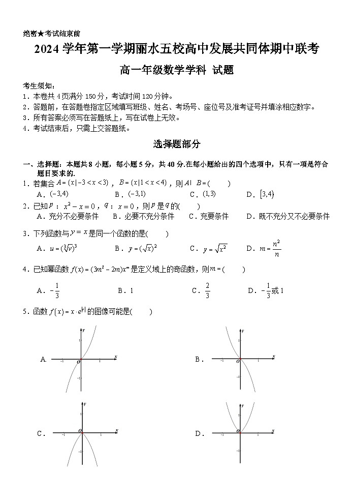 浙江省丽水市丽水五校高中发展共同体2024-2025学年高一上学期11月期中联考数学试题第1页