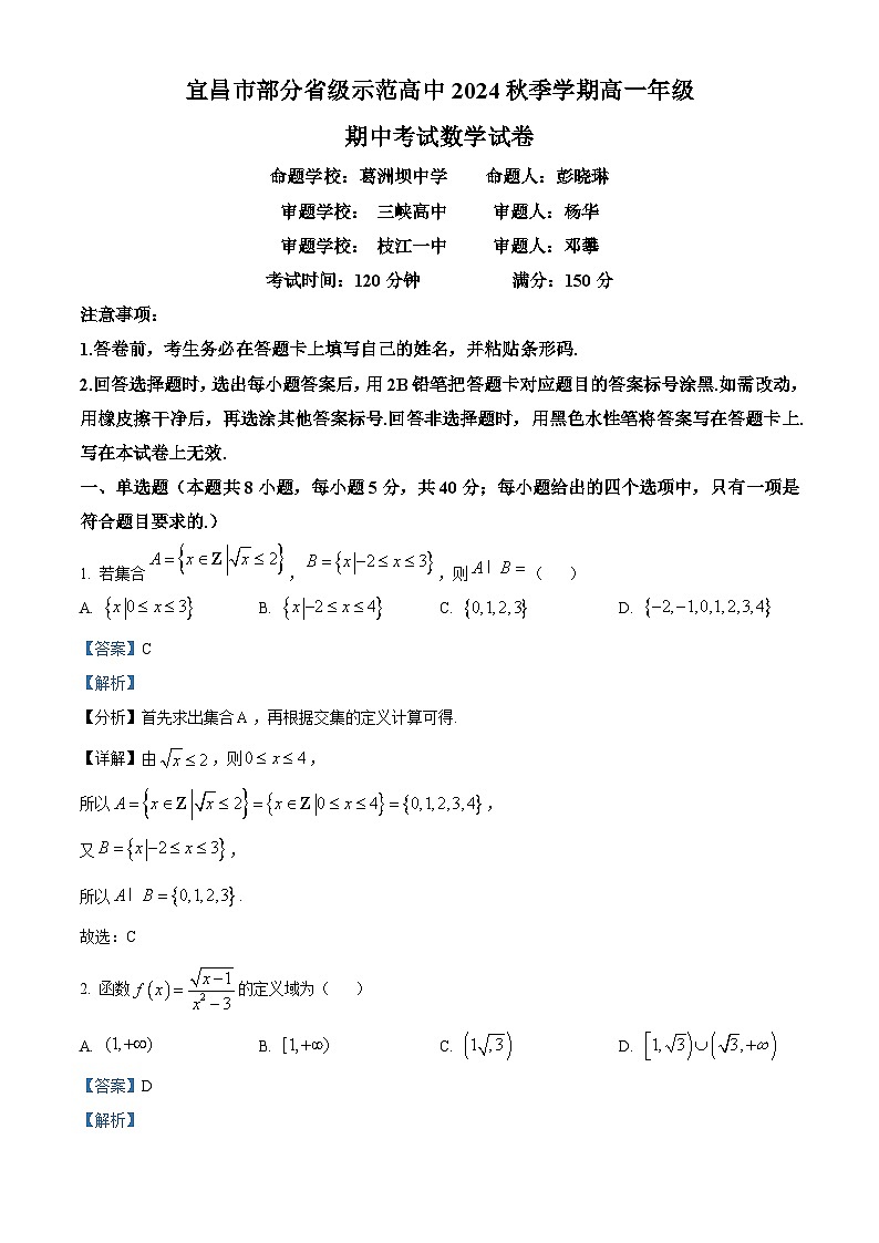 2025宜昌部分省级示范高中高一上学期期中联考数学试题含解析01
