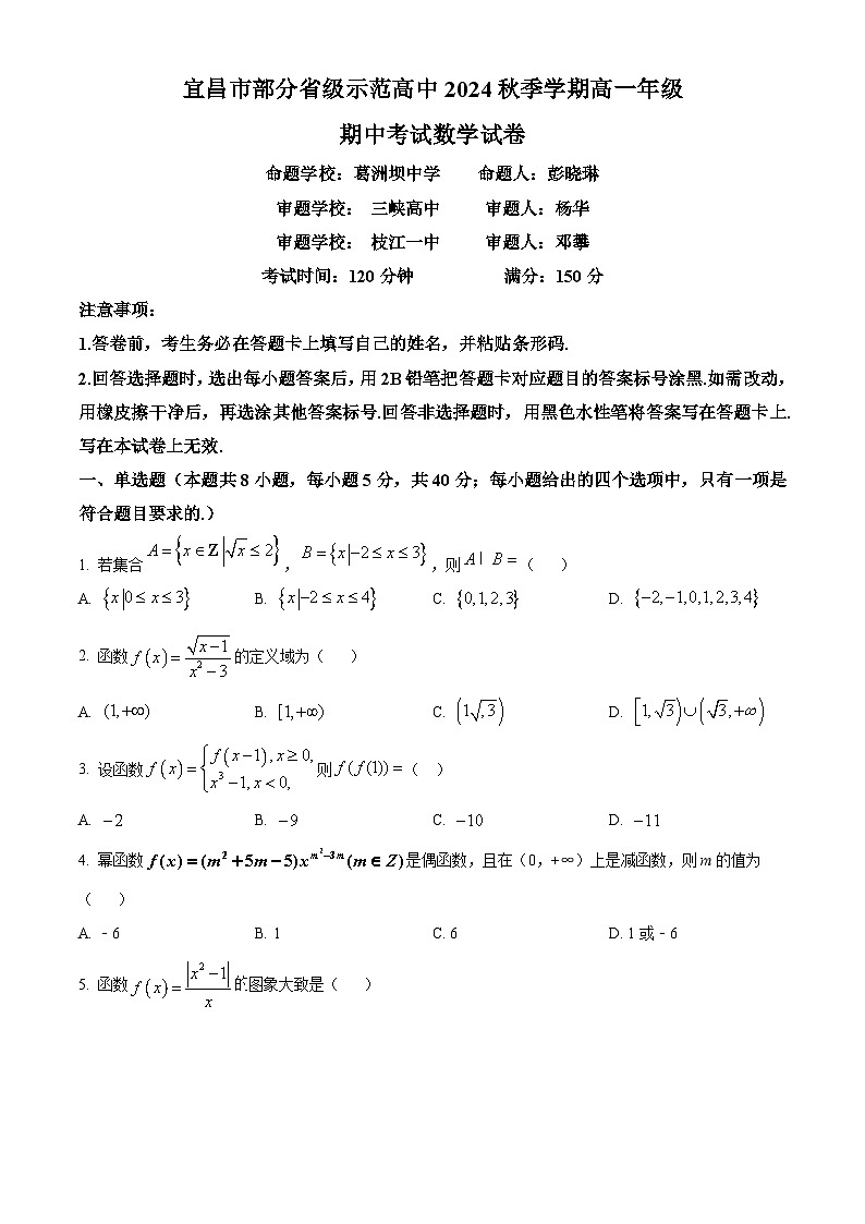 2025宜昌部分省级示范高中高一上学期期中联考数学试题含解析01