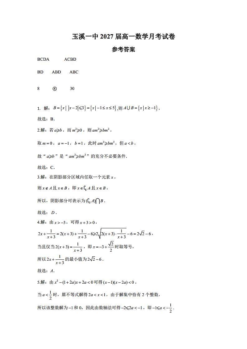 玉溪一中2027届高一数学月考试卷.答案docx_20240926153848第1页