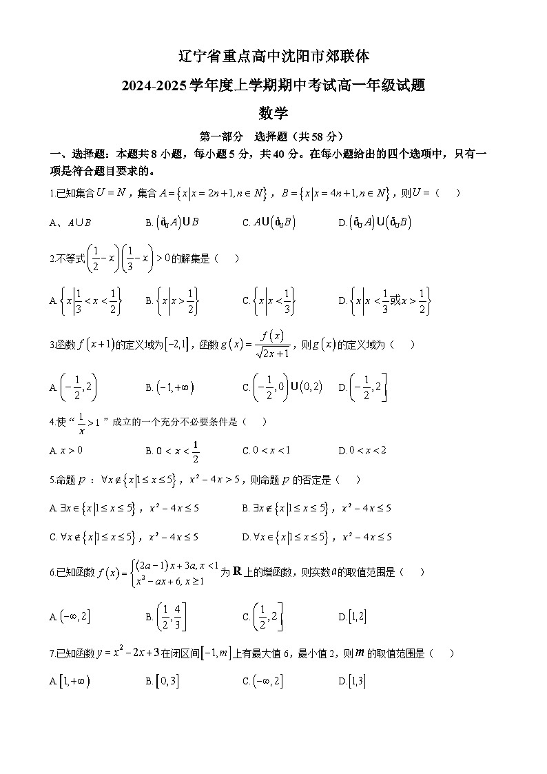 2025沈阳郊联体高一上学期11月期中考试数学含答案第1页