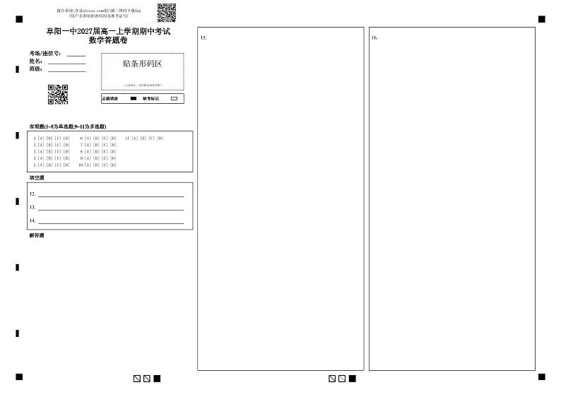 阜阳一中2027届高一上学期期中考试数学答题卷第1页