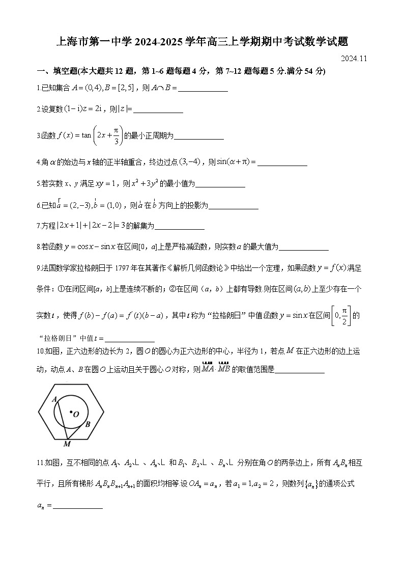 上海市第一中学2024-2025学年高三上学期期中考试数学试题第1页