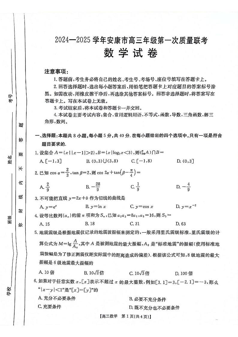 陕西省安康市2024-2025学年高三第一次质量联考数学试卷第1页
