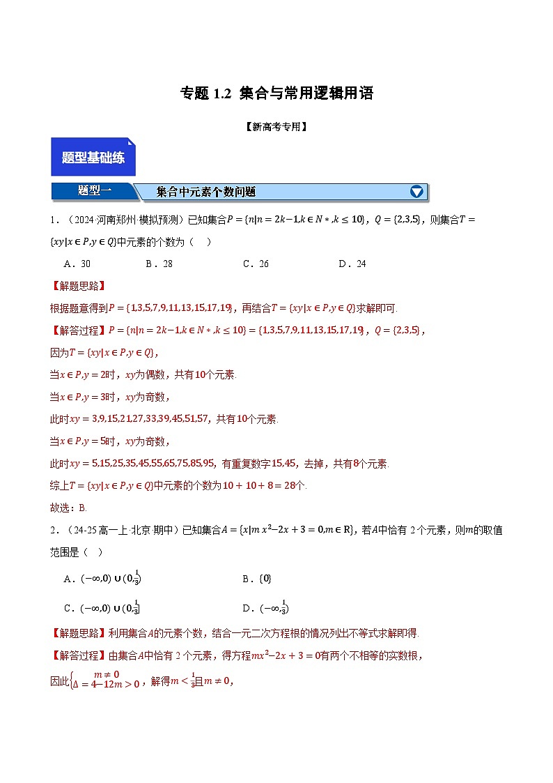 专题1.2 集合与常用逻辑用语（练习）（举一反三）（新高考专用）（解析版）-2025年高考数学二轮复习专练第1页