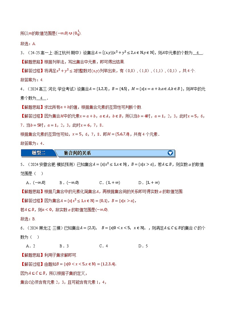 专题1.2 集合与常用逻辑用语（练习）（举一反三）（新高考专用）（解析版）-2025年高考数学二轮复习专练第2页