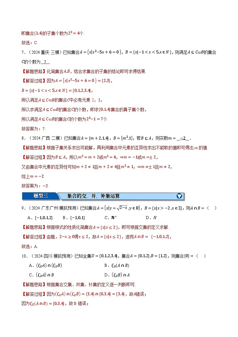专题1.2 集合与常用逻辑用语（练习）（举一反三）（新高考专用）（解析版）-2025年高考数学二轮复习专练第3页