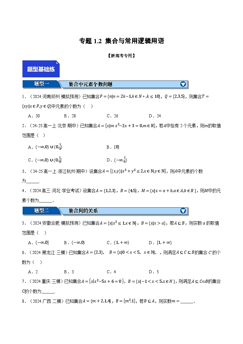 专题1.2 集合与常用逻辑用语（练习）（举一反三）（新高考专用）（原卷版）-2025年高考数学二轮复习专练第1页