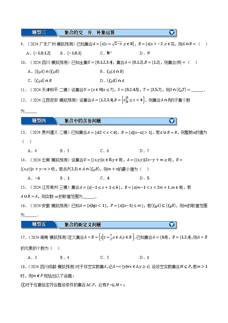 专题1.2 集合与常用逻辑用语（练习）（举一反三）（新高考专用）（原卷版）-2025年高考数学二轮复习专练第2页