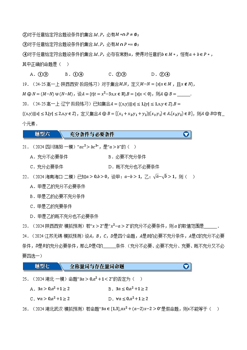 专题1.2 集合与常用逻辑用语（练习）（举一反三）（新高考专用）（原卷版）-2025年高考数学二轮复习专练第3页