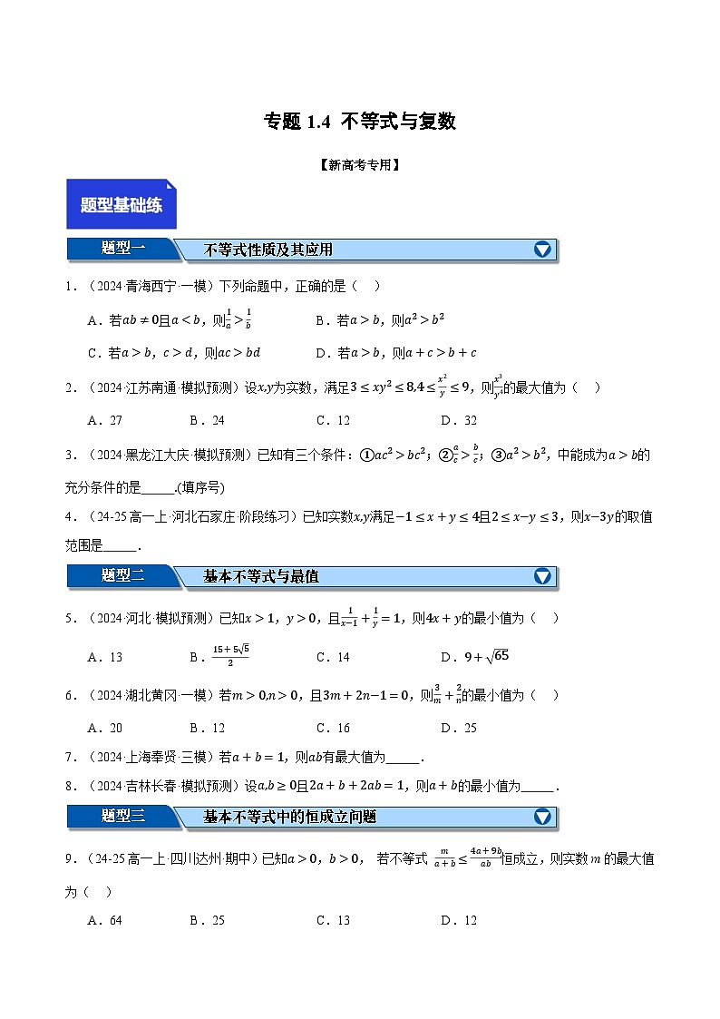 专题1.4 不等式与复数（练习）（举一反三）（新高考专用）（原卷版）-2025年高考数学二轮复习专练第1页
