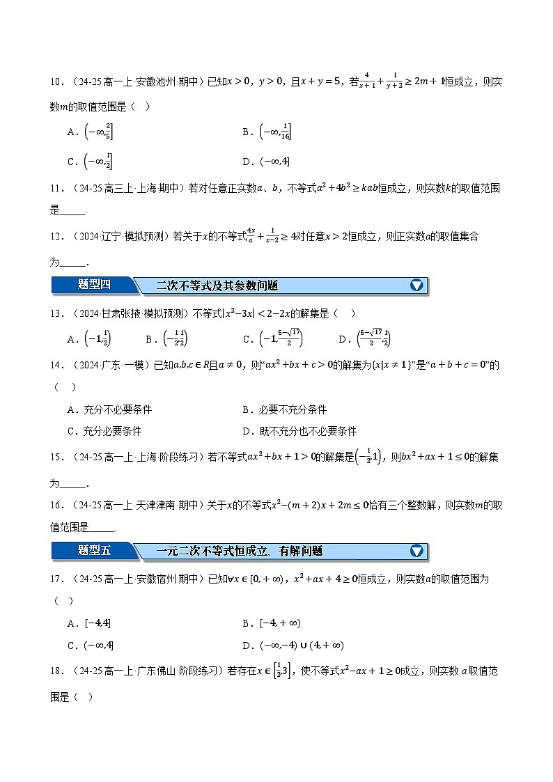 专题1.4 不等式与复数（练习）（举一反三）（新高考专用）（原卷版）-2025年高考数学二轮复习专练第2页