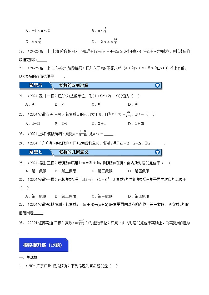 专题1.4 不等式与复数（练习）（举一反三）（新高考专用）（原卷版）-2025年高考数学二轮复习专练第3页