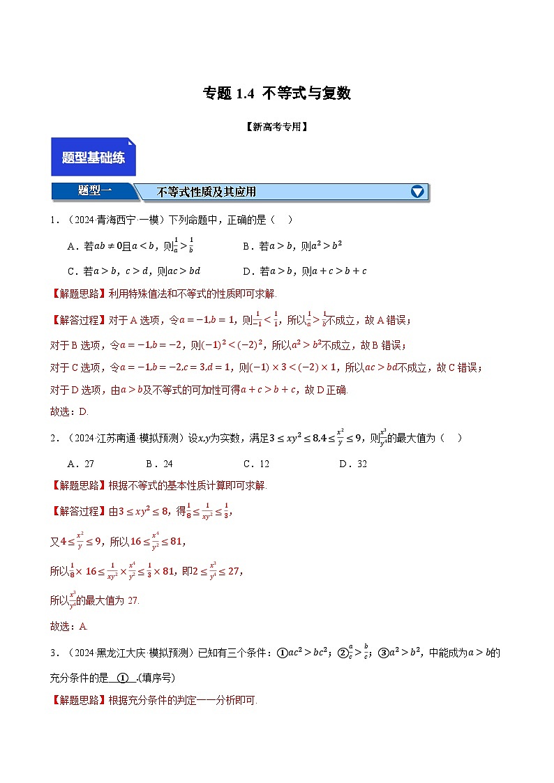 专题1.4 不等式与复数（练习）（举一反三）（新高考专用）（解析版）-2025年高考数学二轮复习专练第1页