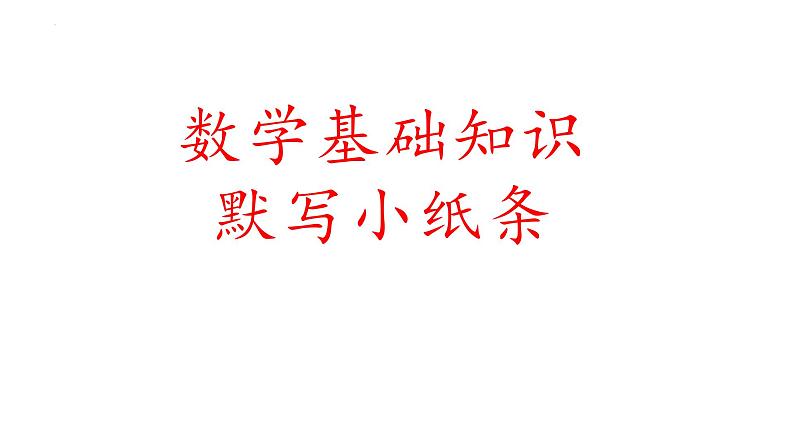 第七章立体几何与空间向量基础知识默写课件-2025届高三数学一轮复习第1页