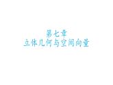 第七章立体几何与空间向量基础知识默写课件-2025届高三数学一轮复习