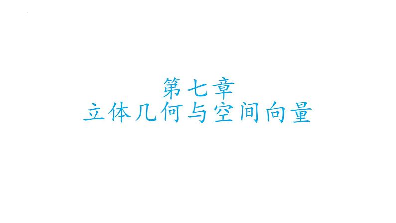 第七章立体几何与空间向量基础知识默写课件-2025届高三数学一轮复习第2页