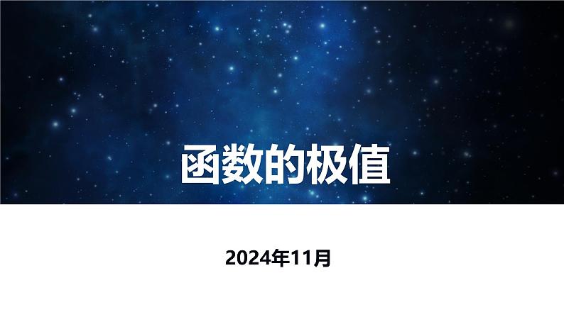 函数极值的第二充分条件的应用课件-2025届高三数学一轮专题复习01
