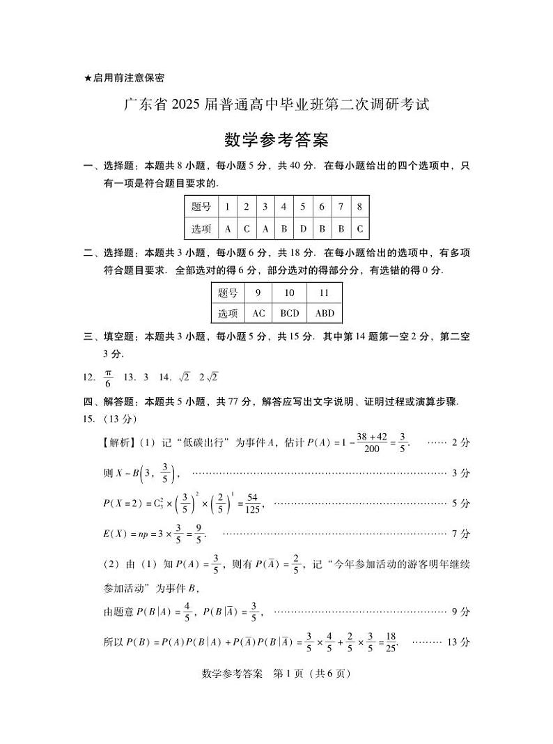 广东省2025届普通高中毕业班第二次调研考试·11月调考·数学答案第1页
