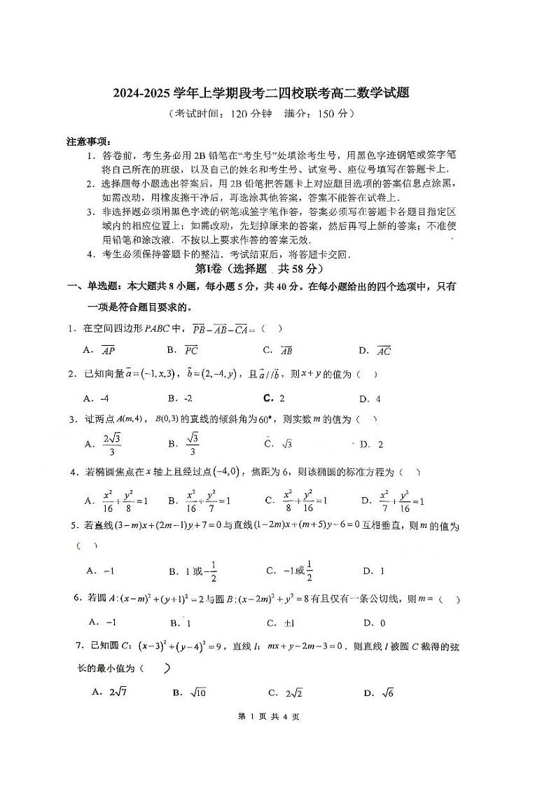 广东省东莞市（麻涌、塘厦、七中、清溪）四校联考+2024-2025学年高二上学期期中考试数学试题 (1)第1页