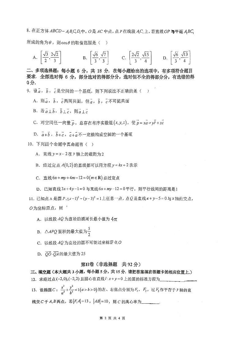 广东省东莞市（麻涌、塘厦、七中、清溪）四校联考+2024-2025学年高二上学期期中考试数学试题 (1)第2页