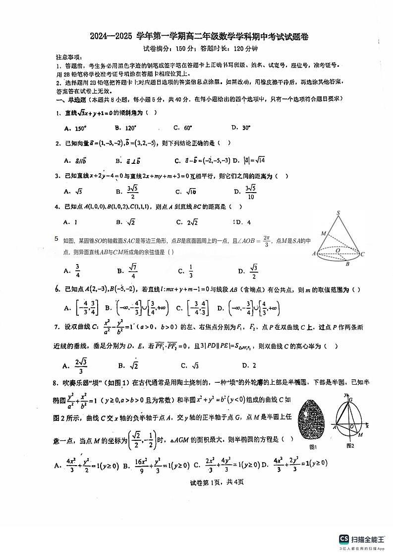 广东省东莞市翰林高级中学2024-2025学年高二上学期期中考试数学试题卷第1页