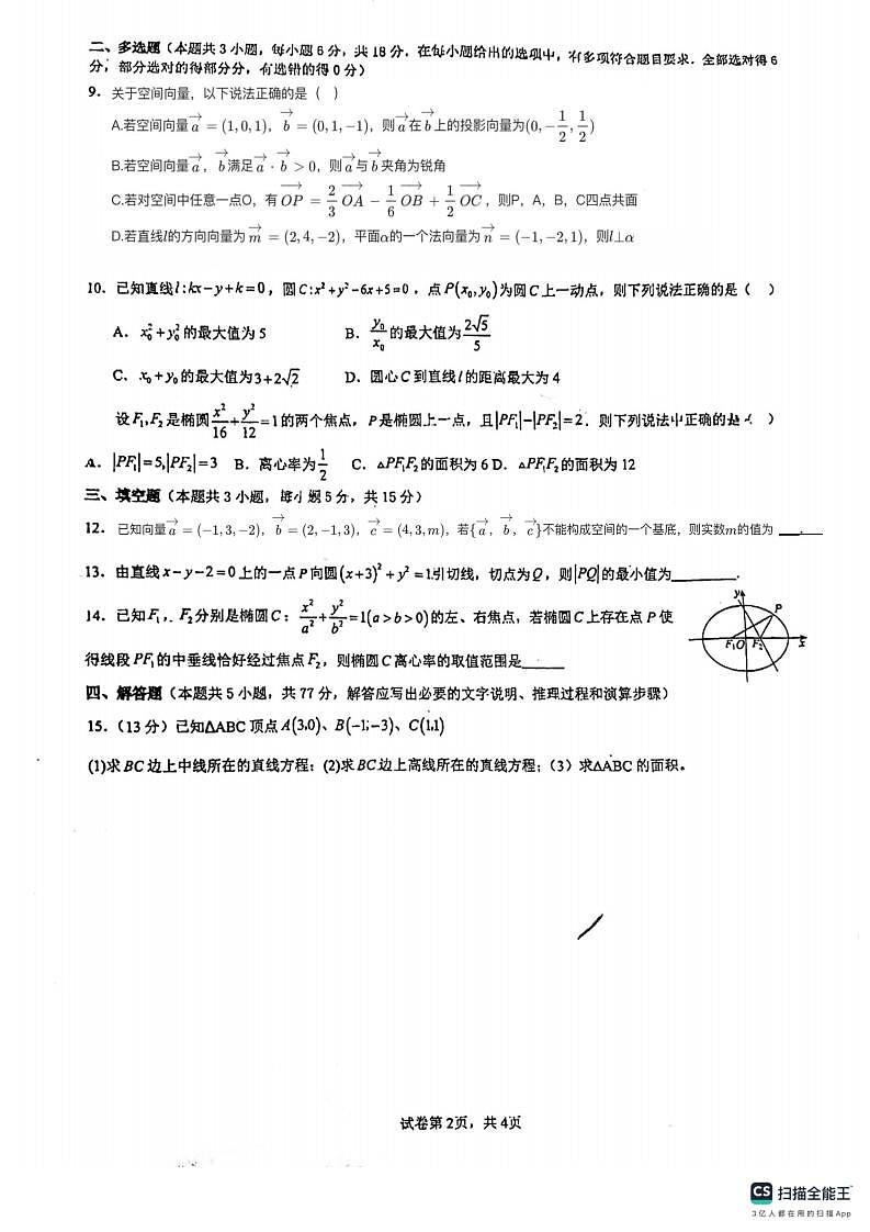 广东省东莞市翰林高级中学2024-2025学年高二上学期期中考试数学试题卷第2页