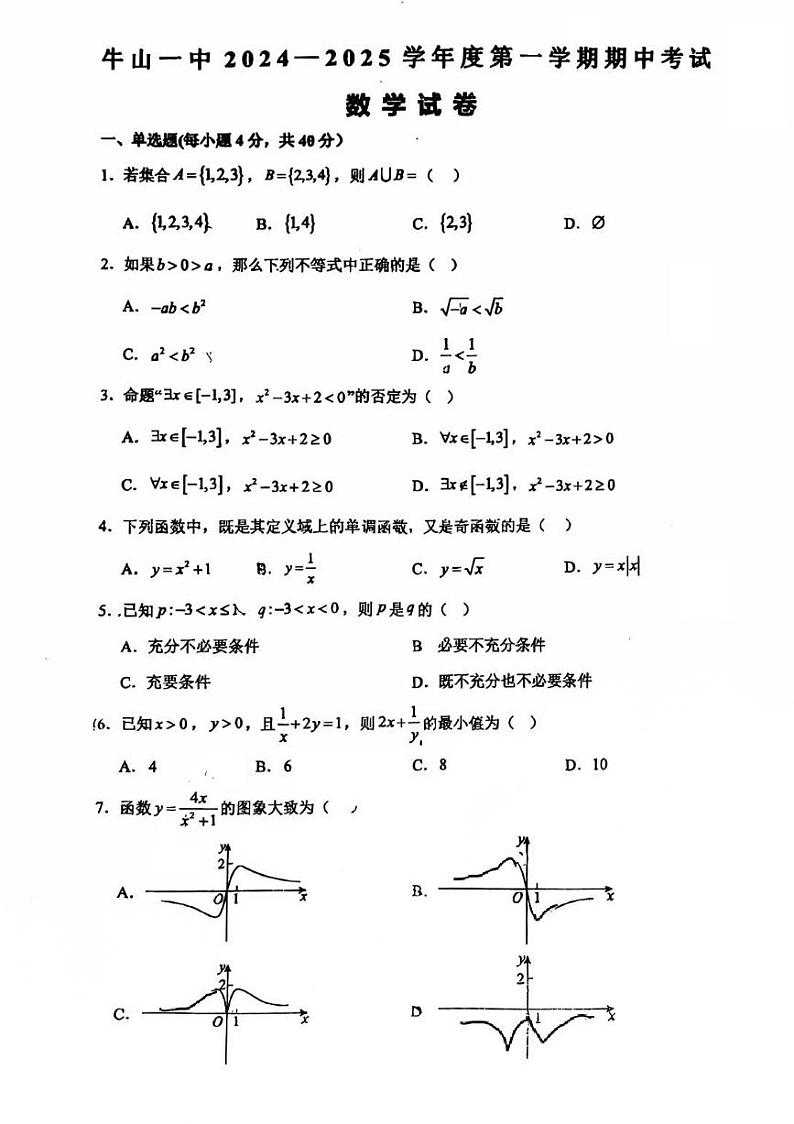北京市顺义牛栏山第一中学2024-2025学年高一上学期期中考试数学试卷第1页