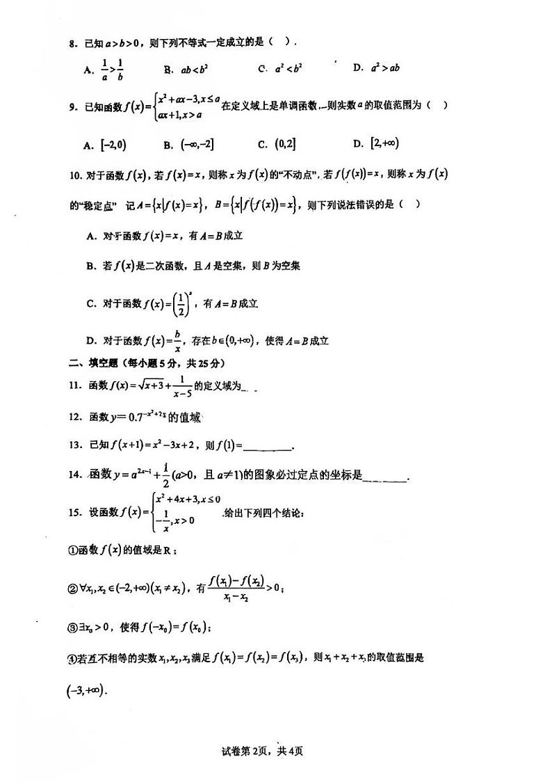 北京市顺义牛栏山第一中学2024-2025学年高一上学期期中考试数学试卷第2页