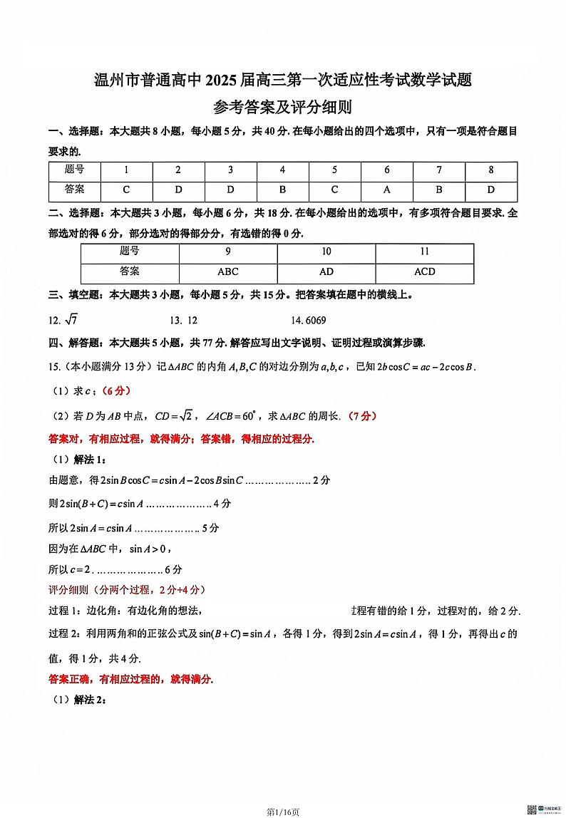 2025高考数学【温州市一模】数学答案第1页