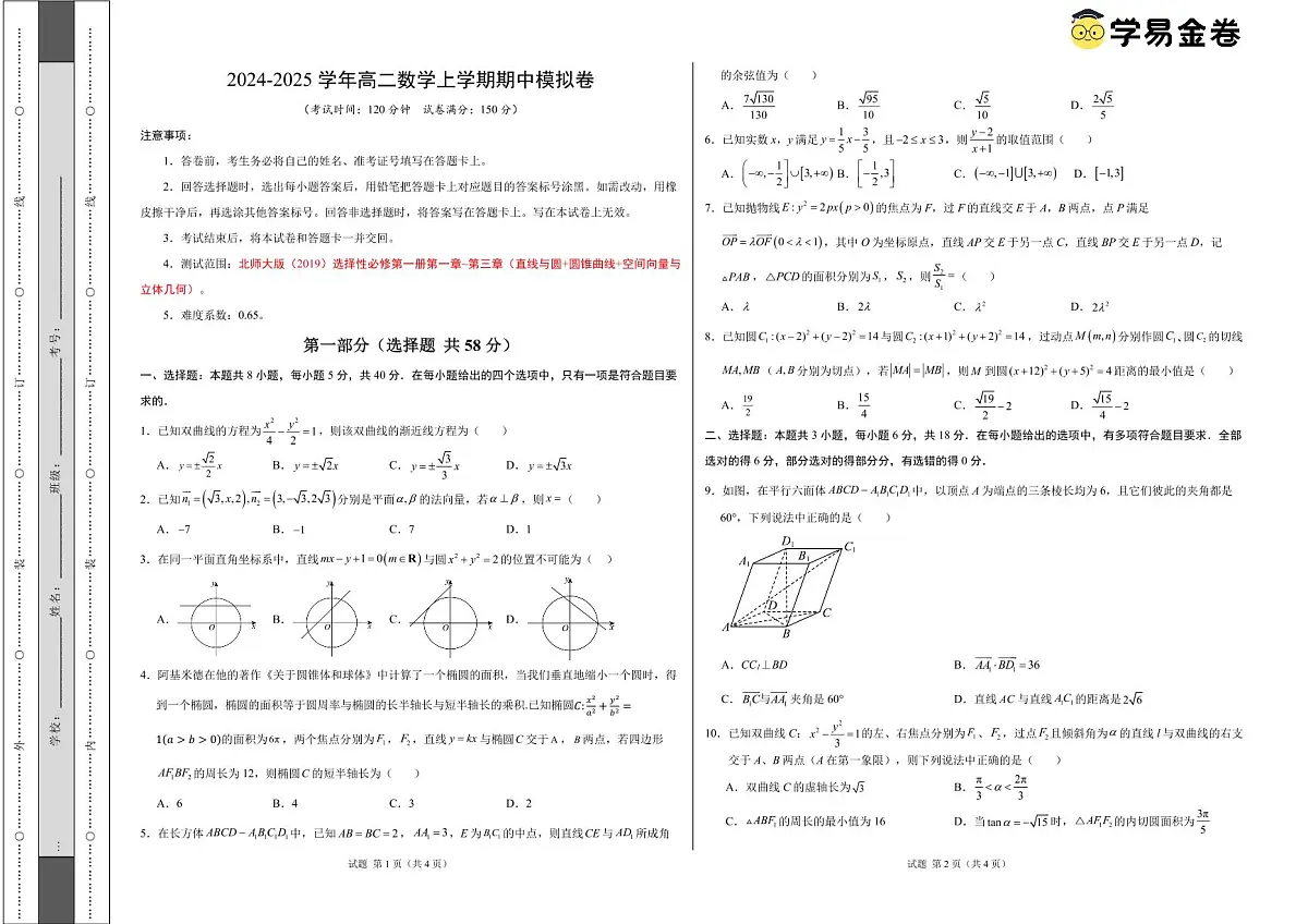 高二上学期数学期中模拟卷（考试版A3）（北师大版2019选择性必修第一册第1~3章：直线与圆+圆锥曲线+空间向量与立体几何)第1页