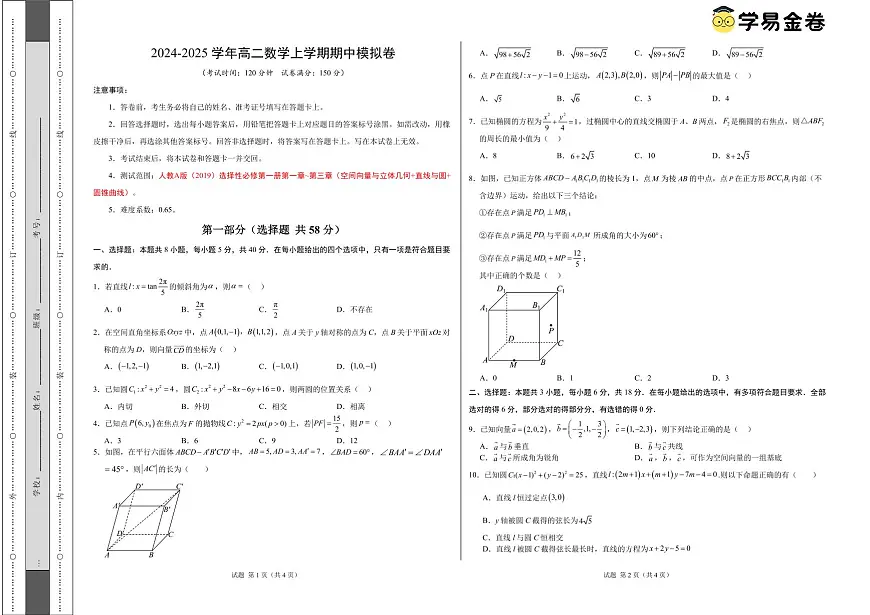 高二上学期数学期中模拟卷（考试版A3）（人教A版2019选择性必修第一册第1~3章：空间向量与立体几何+直线与圆+圆锥曲线)第1页