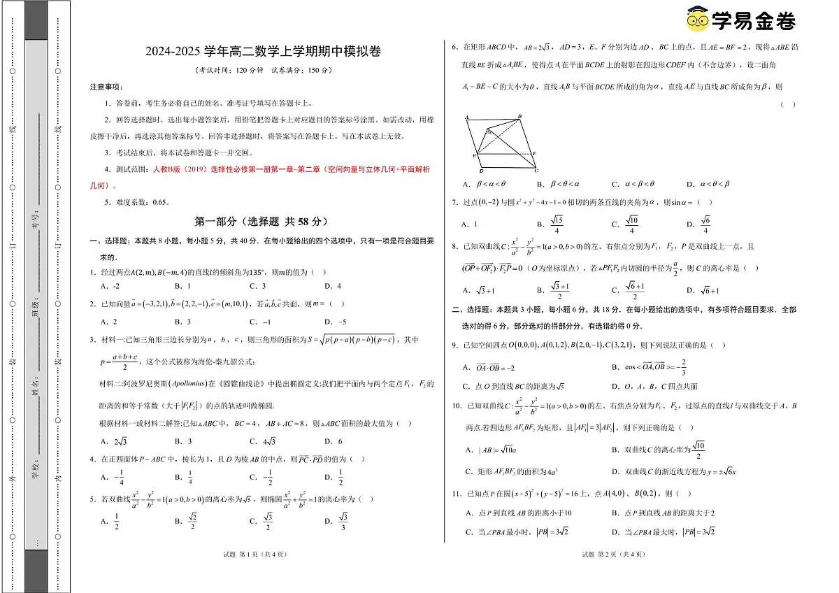 高二上学期数学期中模拟卷（考试版A3）（人教B版（2019）选择性必修第一册第1~2章：空间向量与立体几何+平面解析几何)第1页