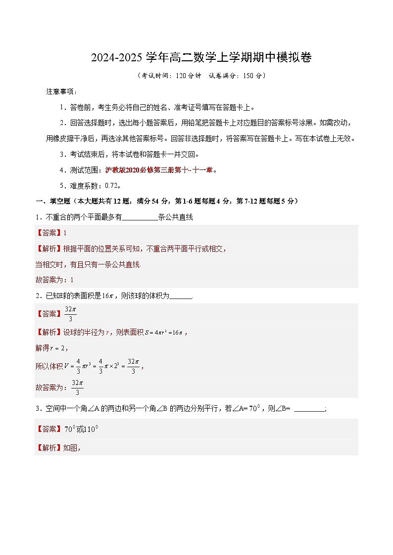 高二数学期中模拟卷（全解全析）（沪教版2020）第1页