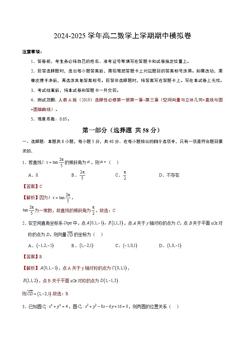 高二数学期中模拟卷（全解全析）第1页