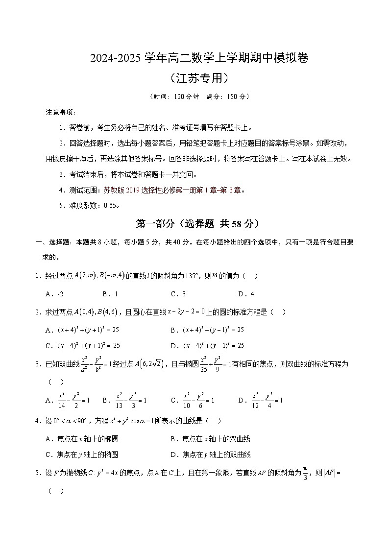 高二数学期中模拟卷【测试范围：苏教版2019选择性必修第一册第1~3章】（考试版A4）（江苏专用）第1页