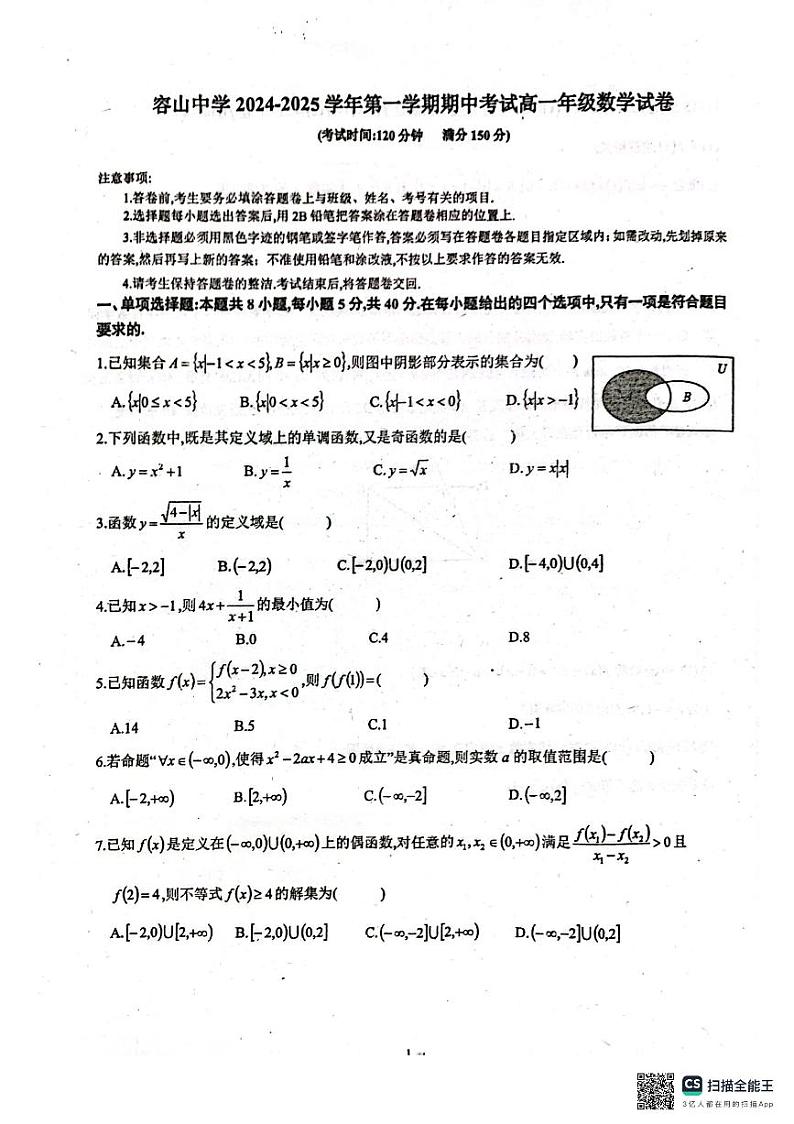 广东省佛山市顺德区容山中学2024-2025学年高一上学期期中考试数学试题第1页